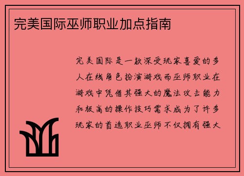 完美国际巫师职业加点指南