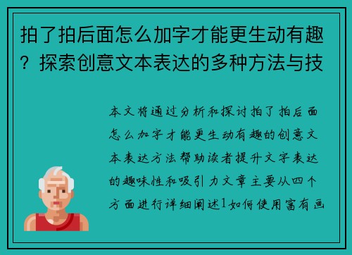 拍了拍后面怎么加字才能更生动有趣？探索创意文本表达的多种方法与技巧