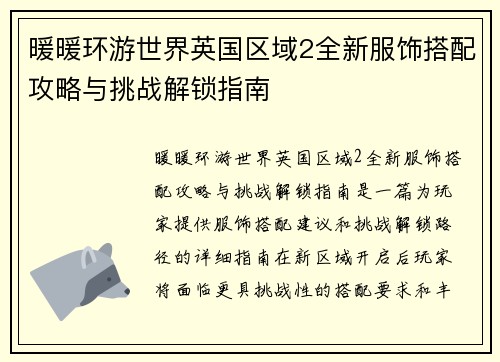暖暖环游世界英国区域2全新服饰搭配攻略与挑战解锁指南
