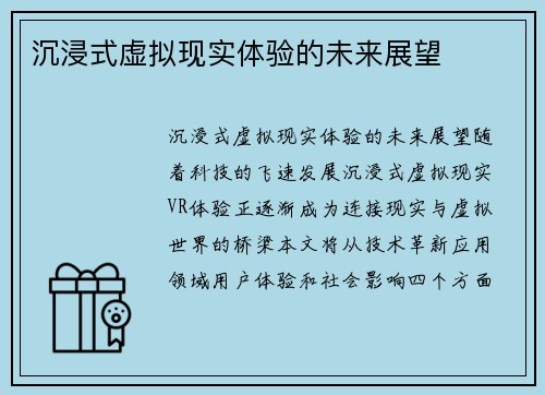 沉浸式虚拟现实体验的未来展望