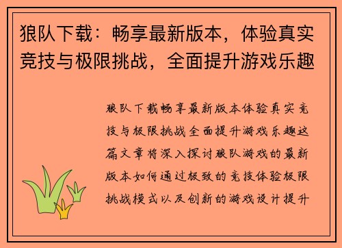 狼队下载：畅享最新版本，体验真实竞技与极限挑战，全面提升游戏乐趣
