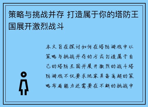 策略与挑战并存 打造属于你的塔防王国展开激烈战斗