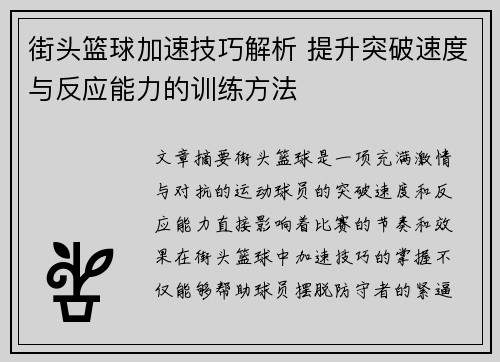 街头篮球加速技巧解析 提升突破速度与反应能力的训练方法