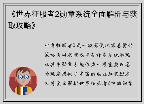 《世界征服者2勋章系统全面解析与获取攻略》