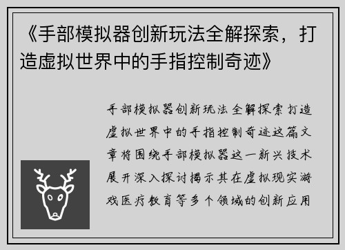 《手部模拟器创新玩法全解探索，打造虚拟世界中的手指控制奇迹》