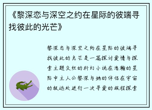 《黎深恋与深空之约在星际的彼端寻找彼此的光芒》