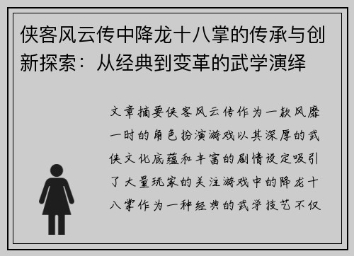 侠客风云传中降龙十八掌的传承与创新探索：从经典到变革的武学演绎