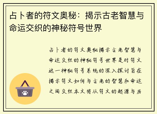 占卜者的符文奥秘：揭示古老智慧与命运交织的神秘符号世界