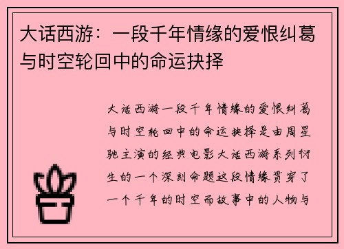 大话西游：一段千年情缘的爱恨纠葛与时空轮回中的命运抉择