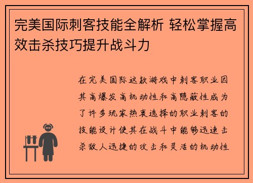 完美国际刺客技能全解析 轻松掌握高效击杀技巧提升战斗力