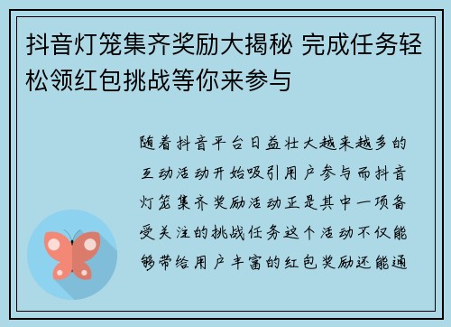 抖音灯笼集齐奖励大揭秘 完成任务轻松领红包挑战等你来参与