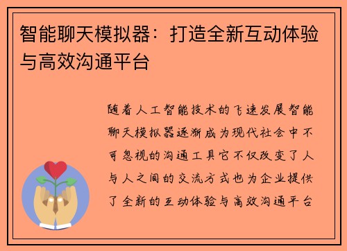 智能聊天模拟器：打造全新互动体验与高效沟通平台