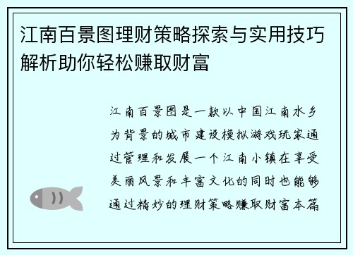 江南百景图理财策略探索与实用技巧解析助你轻松赚取财富