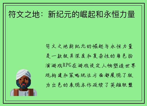 符文之地：新纪元的崛起和永恒力量