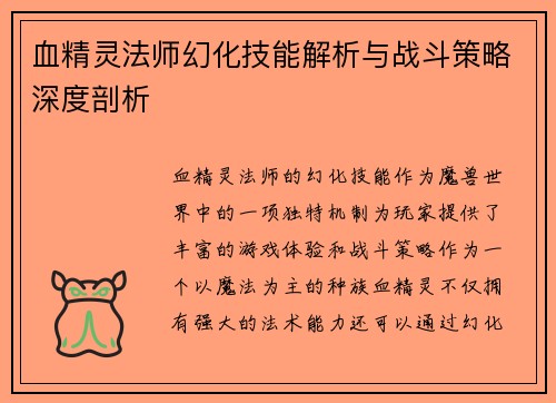 血精灵法师幻化技能解析与战斗策略深度剖析