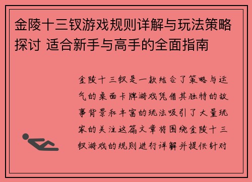金陵十三钗游戏规则详解与玩法策略探讨 适合新手与高手的全面指南