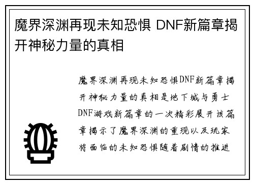 魔界深渊再现未知恐惧 DNF新篇章揭开神秘力量的真相
