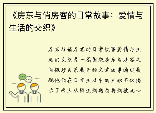 《房东与俏房客的日常故事：爱情与生活的交织》