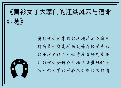 《黄衫女子大掌门的江湖风云与宿命纠葛》