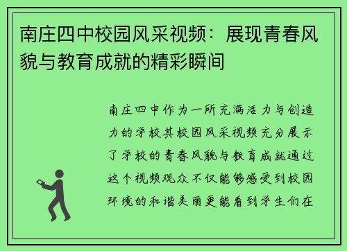 南庄四中校园风采视频：展现青春风貌与教育成就的精彩瞬间
