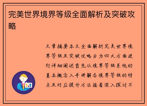 完美世界境界等级全面解析及突破攻略