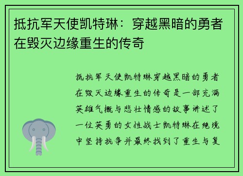 抵抗军天使凯特琳：穿越黑暗的勇者在毁灭边缘重生的传奇