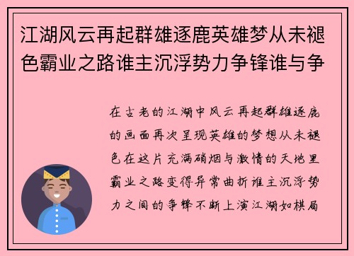 江湖风云再起群雄逐鹿英雄梦从未褪色霸业之路谁主沉浮势力争锋谁与争锋