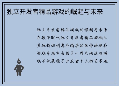 独立开发者精品游戏的崛起与未来