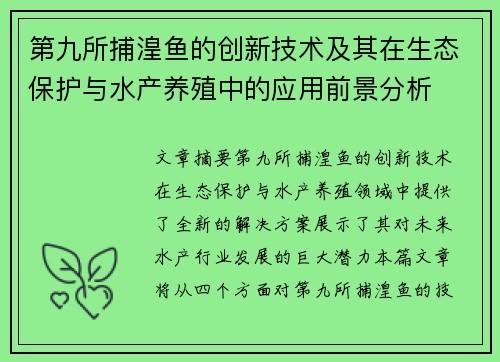 第九所捕湟鱼的创新技术及其在生态保护与水产养殖中的应用前景分析