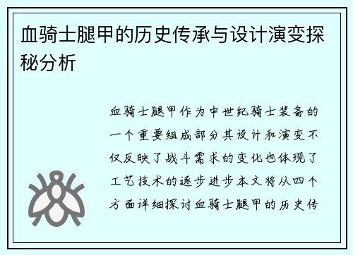 血骑士腿甲的历史传承与设计演变探秘分析