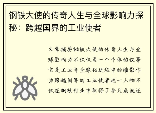钢铁大使的传奇人生与全球影响力探秘：跨越国界的工业使者
