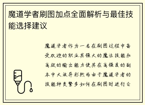 魔道学者刷图加点全面解析与最佳技能选择建议