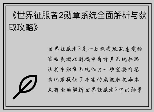 《世界征服者2勋章系统全面解析与获取攻略》