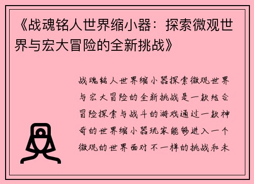 《战魂铭人世界缩小器：探索微观世界与宏大冒险的全新挑战》