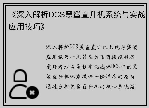 《深入解析DCS黑鲨直升机系统与实战应用技巧》