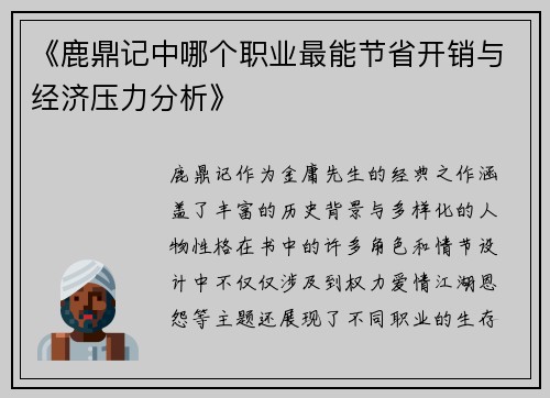 《鹿鼎记中哪个职业最能节省开销与经济压力分析》