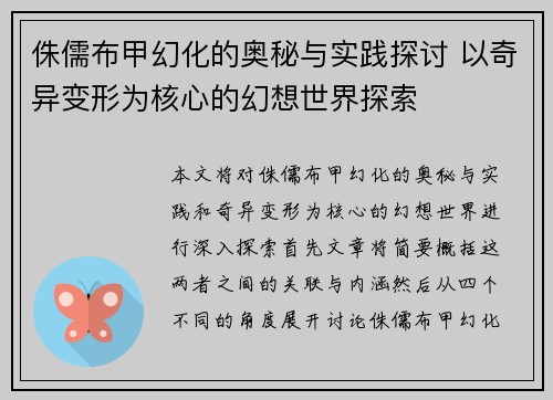 侏儒布甲幻化的奥秘与实践探讨 以奇异变形为核心的幻想世界探索
