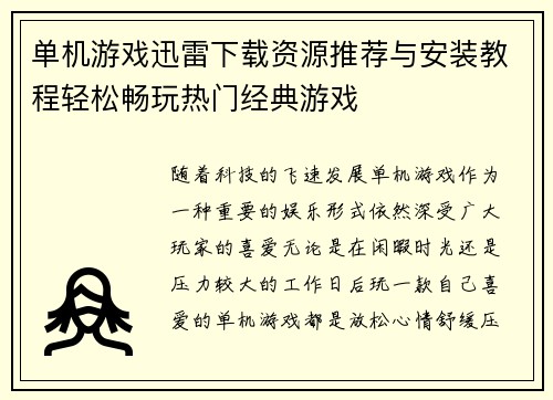 单机游戏迅雷下载资源推荐与安装教程轻松畅玩热门经典游戏