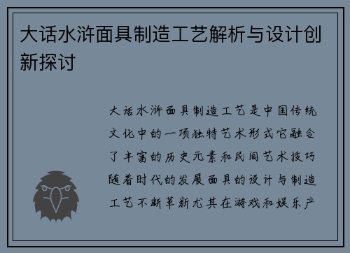 大话水浒面具制造工艺解析与设计创新探讨