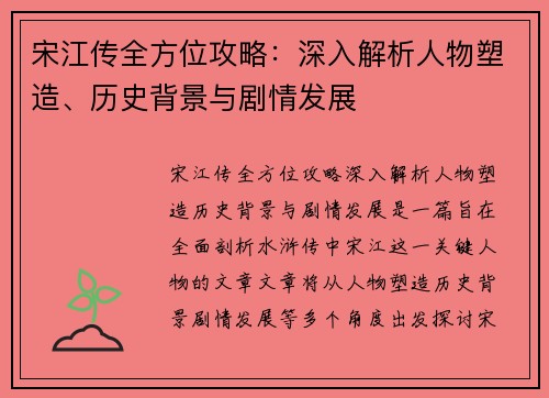 宋江传全方位攻略：深入解析人物塑造、历史背景与剧情发展