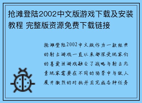 抢滩登陆2002中文版游戏下载及安装教程 完整版资源免费下载链接