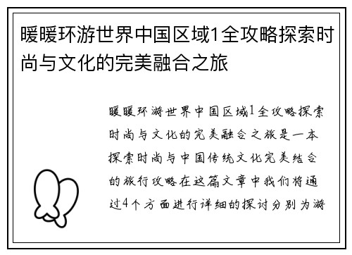 暖暖环游世界中国区域1全攻略探索时尚与文化的完美融合之旅