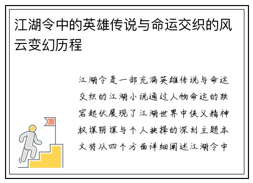 江湖令中的英雄传说与命运交织的风云变幻历程