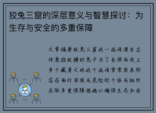 狡兔三窟的深层意义与智慧探讨：为生存与安全的多重保障