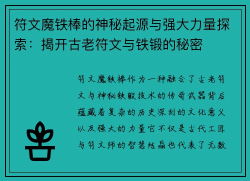 符文魔铁棒的神秘起源与强大力量探索：揭开古老符文与铁锻的秘密