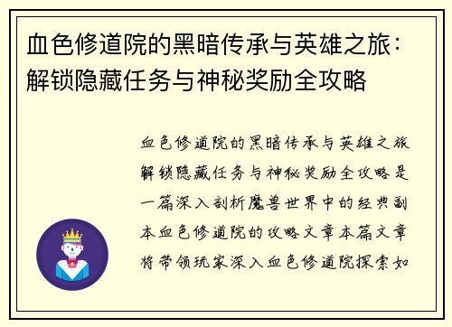 血色修道院的黑暗传承与英雄之旅：解锁隐藏任务与神秘奖励全攻略
