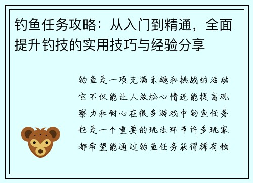 钓鱼任务攻略：从入门到精通，全面提升钓技的实用技巧与经验分享