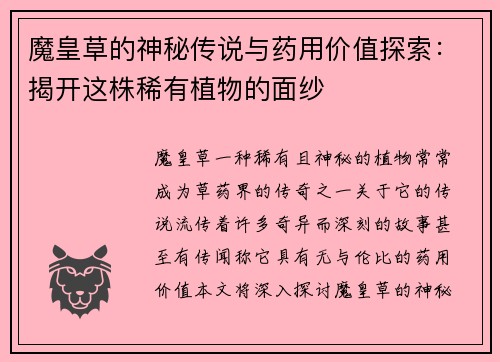 魔皇草的神秘传说与药用价值探索：揭开这株稀有植物的面纱