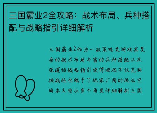 三国霸业2全攻略：战术布局、兵种搭配与战略指引详细解析