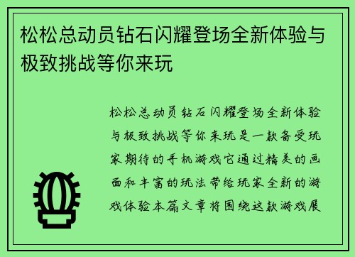 松松总动员钻石闪耀登场全新体验与极致挑战等你来玩